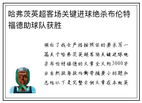 哈弗茨英超客场关键进球绝杀布伦特福德助球队获胜