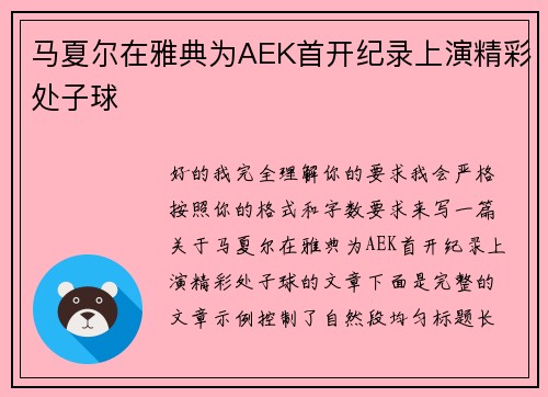 马夏尔在雅典为AEK首开纪录上演精彩处子球