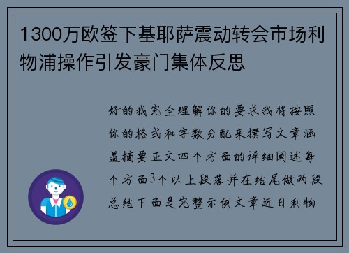 1300万欧签下基耶萨震动转会市场利物浦操作引发豪门集体反思