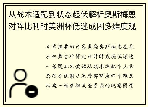 从战术适配到状态起伏解析奥斯梅恩对阵比利时美洲杯低迷成因多维度观察全景
