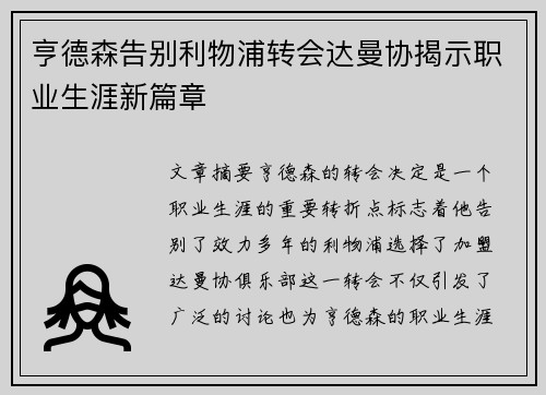 亨德森告别利物浦转会达曼协揭示职业生涯新篇章