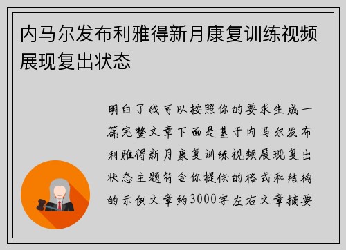 内马尔发布利雅得新月康复训练视频展现复出状态