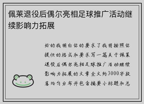佩莱退役后偶尔亮相足球推广活动继续影响力拓展