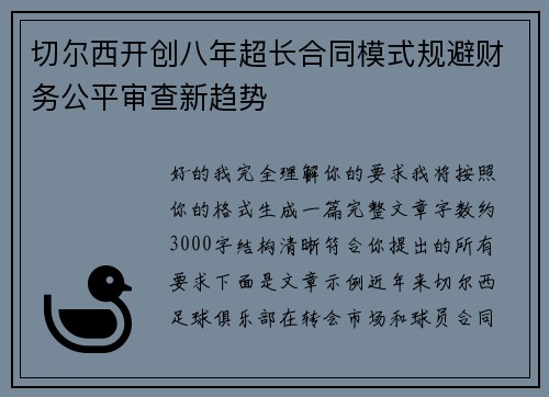 切尔西开创八年超长合同模式规避财务公平审查新趋势