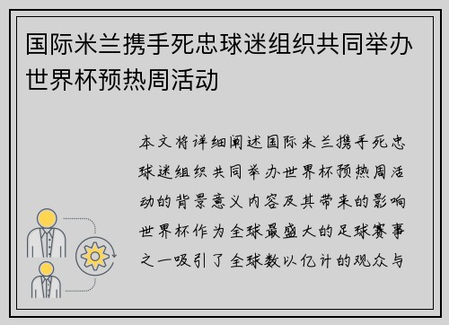 国际米兰携手死忠球迷组织共同举办世界杯预热周活动
