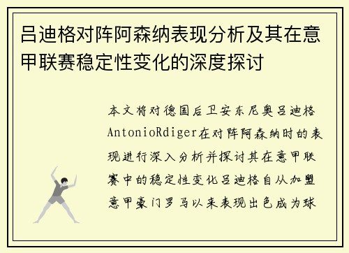 吕迪格对阵阿森纳表现分析及其在意甲联赛稳定性变化的深度探讨