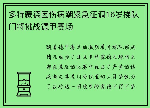 多特蒙德因伤病潮紧急征调16岁梯队门将挑战德甲赛场