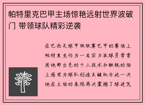 帕特里克巴甲主场惊艳远射世界波破门 带领球队精彩逆袭