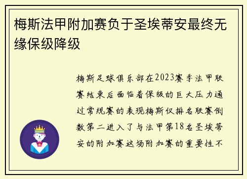 梅斯法甲附加赛负于圣埃蒂安最终无缘保级降级