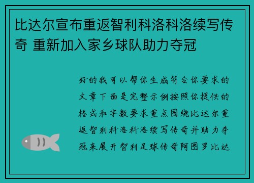 比达尔宣布重返智利科洛科洛续写传奇 重新加入家乡球队助力夺冠