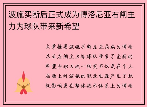 波施买断后正式成为博洛尼亚右闸主力为球队带来新希望