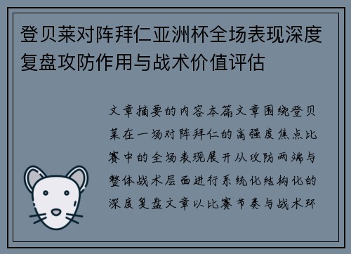 登贝莱对阵拜仁亚洲杯全场表现深度复盘攻防作用与战术价值评估
