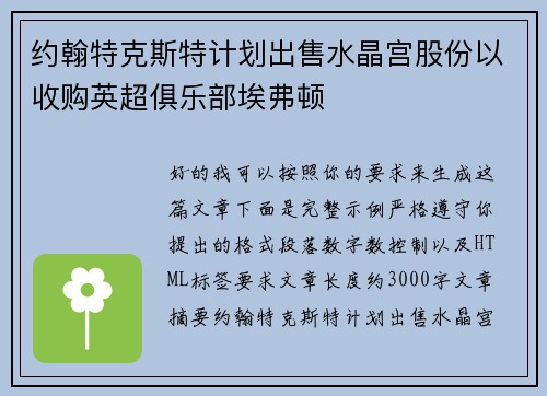 约翰特克斯特计划出售水晶宫股份以收购英超俱乐部埃弗顿