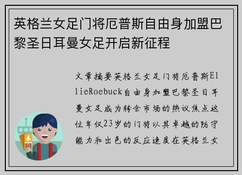 英格兰女足门将厄普斯自由身加盟巴黎圣日耳曼女足开启新征程