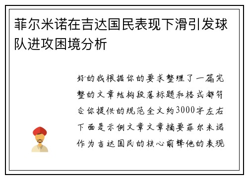 菲尔米诺在吉达国民表现下滑引发球队进攻困境分析