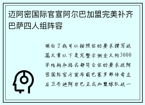 迈阿密国际官宣阿尔巴加盟完美补齐巴萨四人组阵容