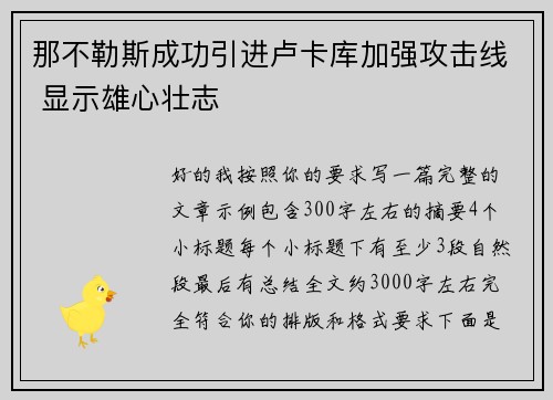 那不勒斯成功引进卢卡库加强攻击线 显示雄心壮志