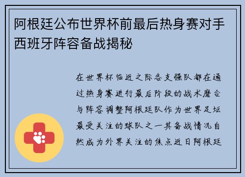 阿根廷公布世界杯前最后热身赛对手西班牙阵容备战揭秘