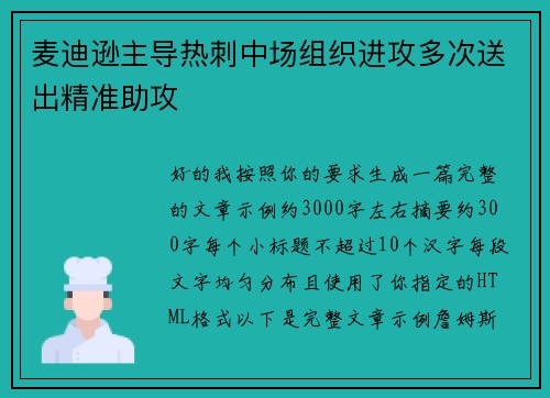 麦迪逊主导热刺中场组织进攻多次送出精准助攻