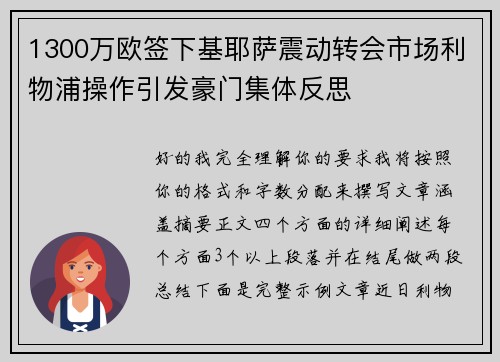 1300万欧签下基耶萨震动转会市场利物浦操作引发豪门集体反思