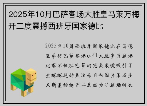 2025年10月巴萨客场大胜皇马莱万梅开二度震撼西班牙国家德比