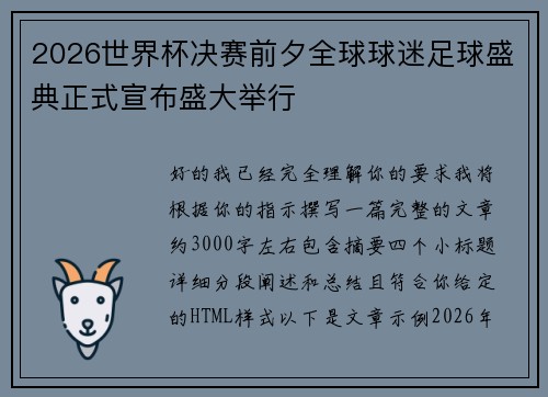 2026世界杯决赛前夕全球球迷足球盛典正式宣布盛大举行