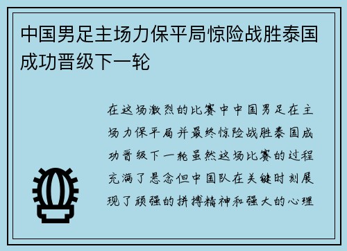 中国男足主场力保平局惊险战胜泰国成功晋级下一轮