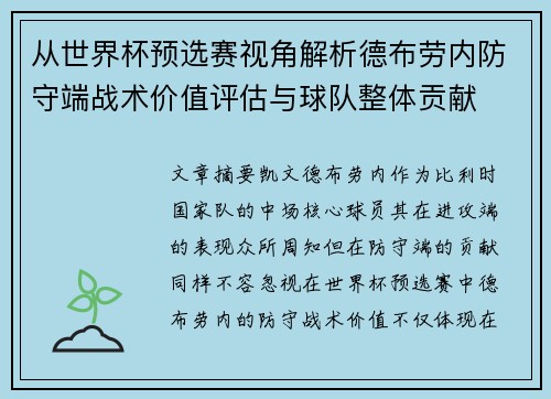 从世界杯预选赛视角解析德布劳内防守端战术价值评估与球队整体贡献