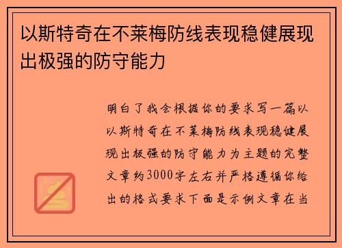 以斯特奇在不莱梅防线表现稳健展现出极强的防守能力