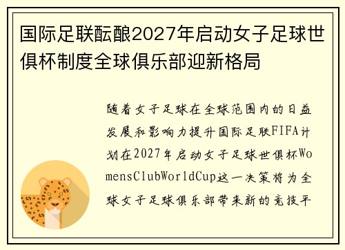 国际足联酝酿2027年启动女子足球世俱杯制度全球俱乐部迎新格局