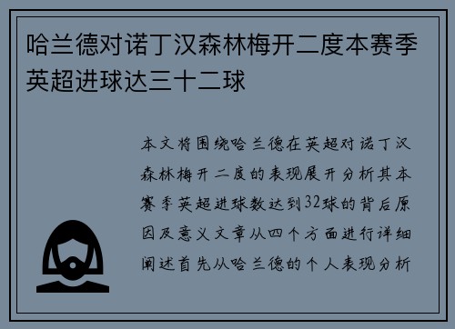 哈兰德对诺丁汉森林梅开二度本赛季英超进球达三十二球