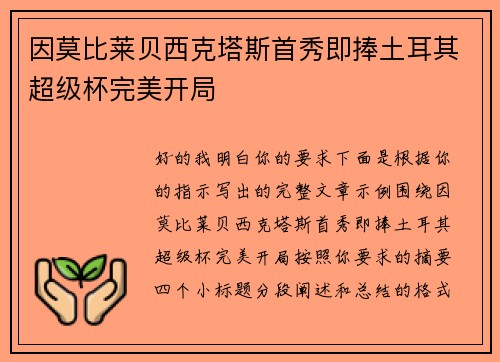 因莫比莱贝西克塔斯首秀即捧土耳其超级杯完美开局