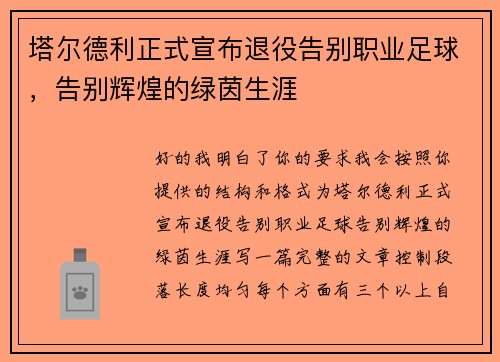 塔尔德利正式宣布退役告别职业足球，告别辉煌的绿茵生涯