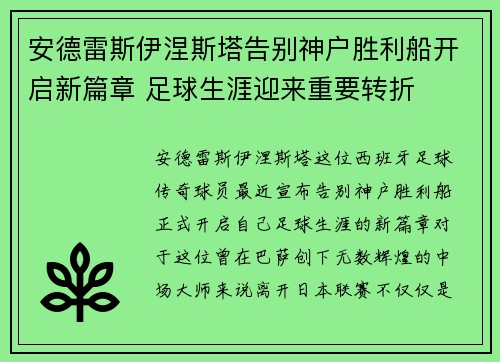 安德雷斯伊涅斯塔告别神户胜利船开启新篇章 足球生涯迎来重要转折