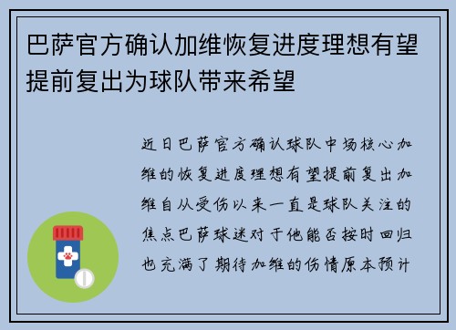 巴萨官方确认加维恢复进度理想有望提前复出为球队带来希望