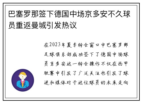 巴塞罗那签下德国中场京多安不久球员重返曼城引发热议