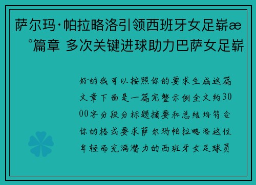 萨尔玛·帕拉略洛引领西班牙女足崭新篇章 多次关键进球助力巴萨女足崭露头角
