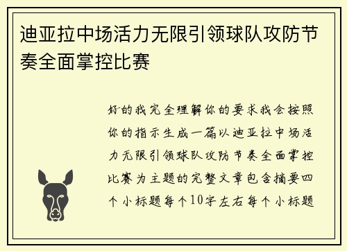 迪亚拉中场活力无限引领球队攻防节奏全面掌控比赛