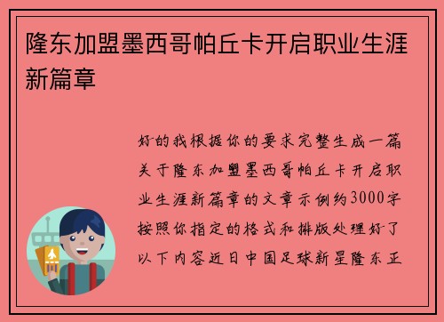 隆东加盟墨西哥帕丘卡开启职业生涯新篇章