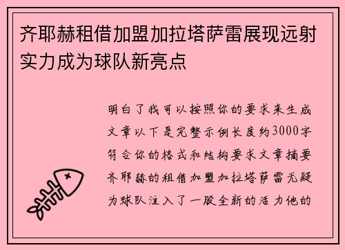 齐耶赫租借加盟加拉塔萨雷展现远射实力成为球队新亮点
