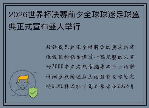 2026世界杯决赛前夕全球球迷足球盛典正式宣布盛大举行