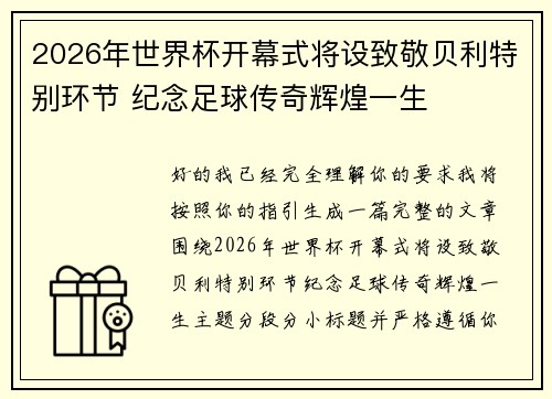 2026年世界杯开幕式将设致敬贝利特别环节 纪念足球传奇辉煌一生