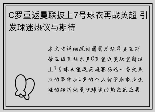 C罗重返曼联披上7号球衣再战英超 引发球迷热议与期待