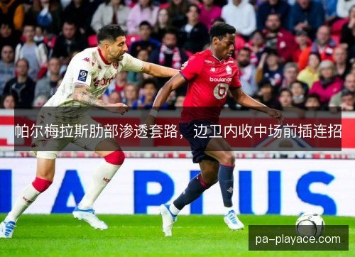 帕尔梅拉斯肋部渗透套路，边卫内收中场前插连招